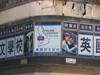 640px-English_Language_College,_Hong_Kong